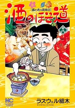 酒のほそ道　1〜50巻　ラズウェル細木 酒のほそ道 1〜50巻 ラズウェル細木 酒のほそ道 1 |
